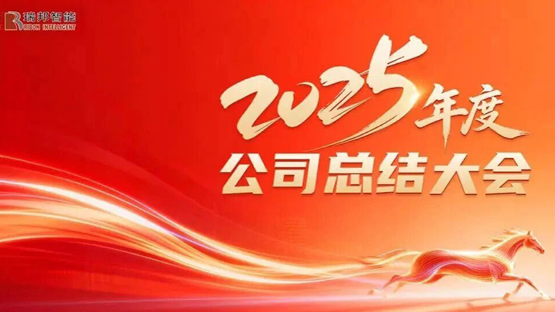 Unidos no propósito de impulsionar o crescimento, avançando para abrir um novo capítulo – Conferência anual de resumo de fim de ano de 2025 da Raybon convocada com sucesso